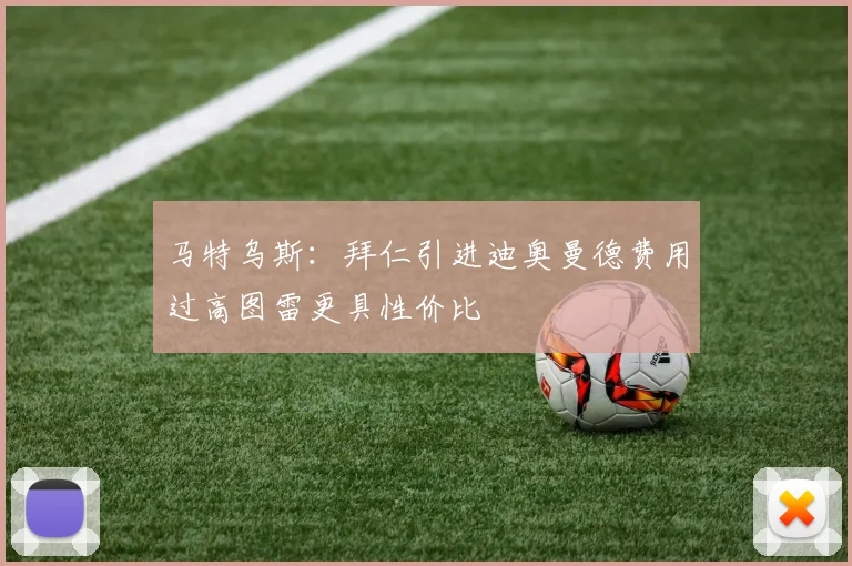 马特乌斯：拜仁引进迪奥曼德费用过高图雷更具性价比
