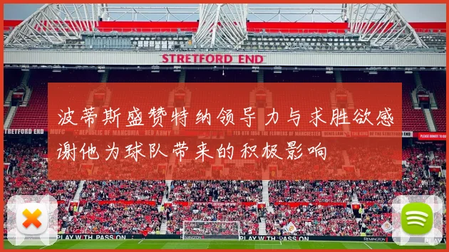 波蒂斯盛赞特纳领导力与求胜欲感谢他为球队带来的积极影响