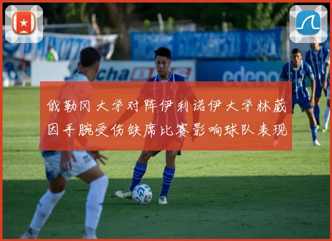 俄勒冈大学对阵伊利诺伊大学林葳因手腕受伤缺席比赛影响球队表现