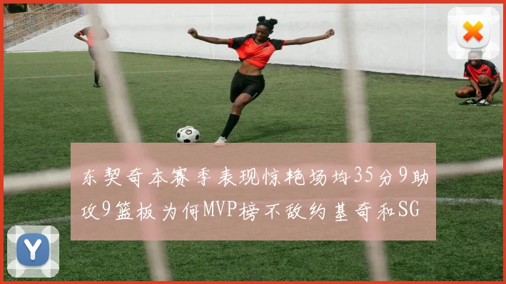 东契奇本赛季表现惊艳场均35分9助攻9篮板为何MVP榜不敌约基奇和SGA