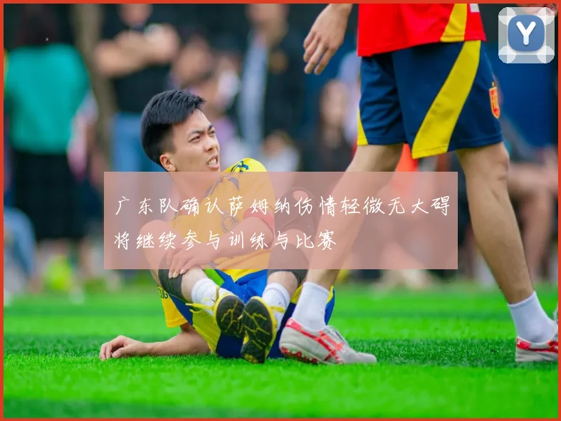 广东队确认萨姆纳伤情轻微无大碍将继续参与训练与比赛