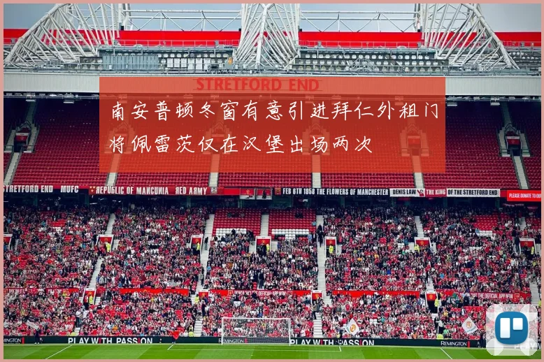 南安普顿冬窗有意引进拜仁外租门将佩雷茨仅在汉堡出场两次