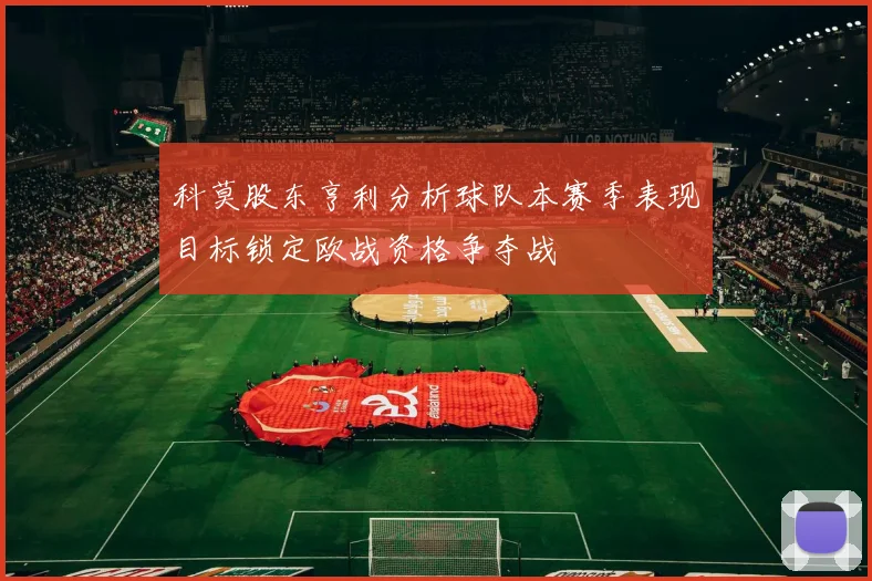 科莫股东亨利分析球队本赛季表现目标锁定欧战资格争夺战