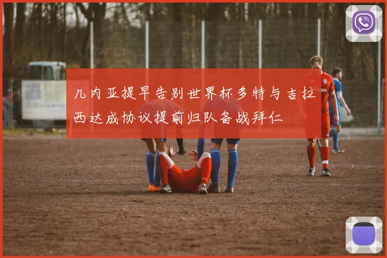 几内亚提早告别世界杯多特与吉拉西达成协议提前归队备战拜仁