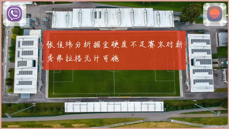 张佳玮分析掘金硬度不足赛末对新秀弗拉格无计可施