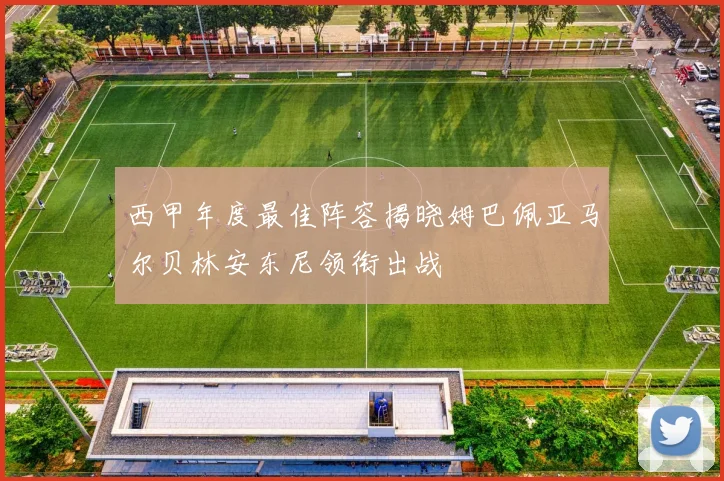 西甲年度最佳阵容揭晓姆巴佩亚马尔贝林安东尼领衔出战