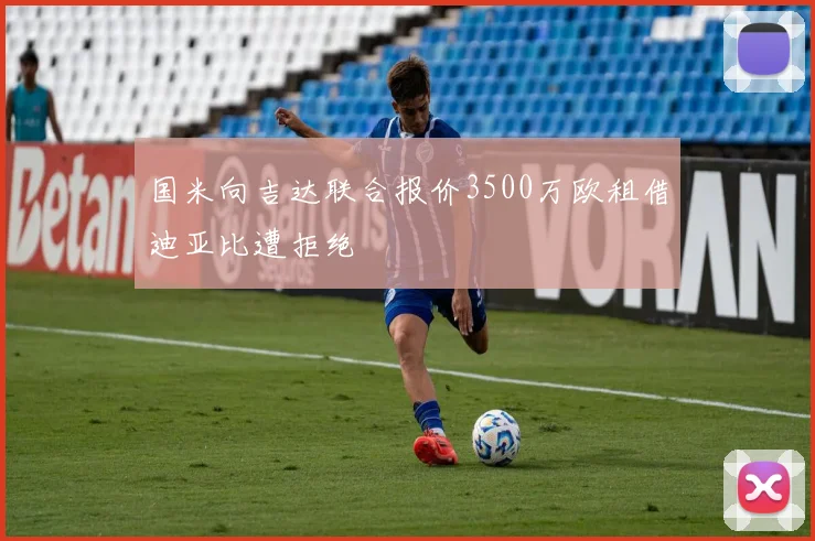 国米向吉达联合报价3500万欧租借迪亚比遭拒绝