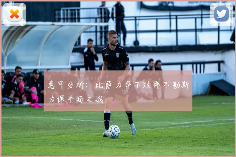意甲分析：比萨力争不败那不勒斯力保平局之战