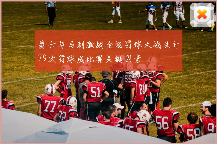 爵士与马刺激战全场罚球大战共计79次罚球成比赛关键因素