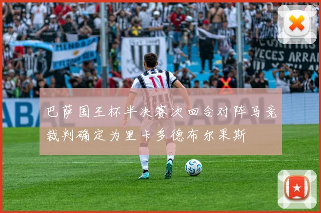 巴萨国王杯半决赛次回合对阵马竞裁判确定为里卡多德布尔果斯