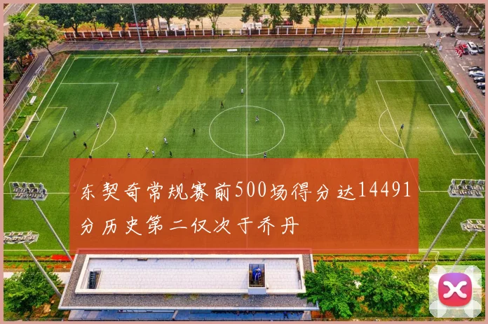 东契奇常规赛前500场得分达14491分历史第二仅次于乔丹